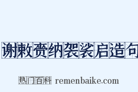 谢敕赍纳袈裟启造句是什么意思的图片